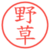 野草