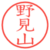 野見山