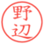 野辺