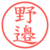 野邉