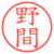 野間