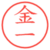 金一