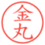 金丸
