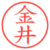 金井