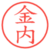 金内