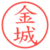 金城