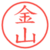 金山