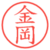 金岡
