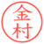 金村