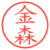 金森