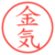 金気
