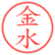 金水