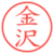 金沢