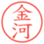 金河