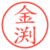金渕