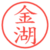 金湖