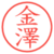 金澤