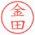 金田
