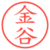 金谷
