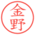 金野