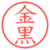 金黒