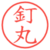 釘丸