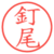 釘尾