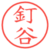 釘谷