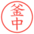 釜中