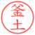 釜土