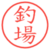 釣場