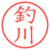 釣川