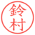 鈴村