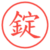 錠