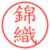 錦織