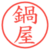 鍋屋