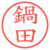 鍋田