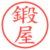 鍛屋