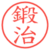 鍛治