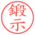 鍛示