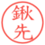 鍬先