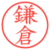 鎌倉