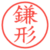 鎌形