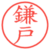 鎌戸