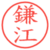 鎌江
