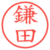 鎌田
