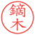 鏑木