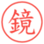 鏡