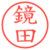 鏡田