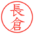 長倉